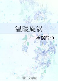 温暖旋涡