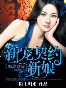 《邪肆总裁:新宠契约新娘》