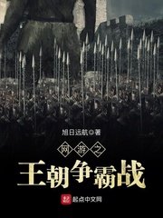 《网游之王朝争霸战》