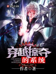 《穿越的掠夺系统》