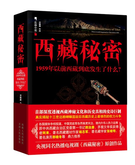 西藏秘密（出版书）