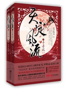 《天定风流》