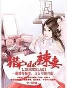 猎户的辣妻