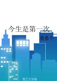 今生是第一次