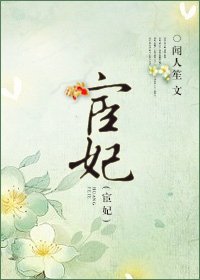 宦妃-木有丁丁要怎么谈恋爱