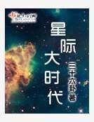 《星际大时代》