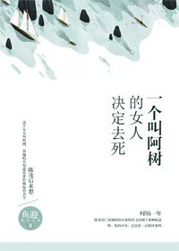 《一个叫阿树的女人决定去死》