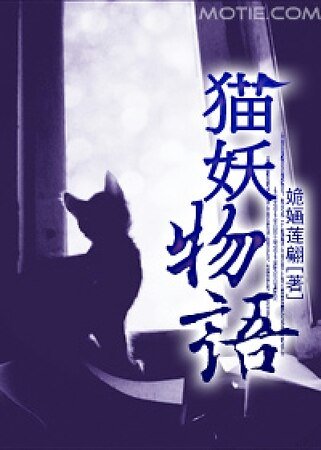猫妖物语