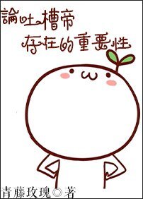 论吐槽帝存在的重要性[快穿]