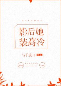 影后她装高冷