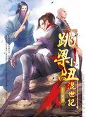 跳梁小丑混世记