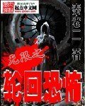 《无限之轮回恐怖》