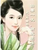 仙妻一吼,萌妖在手