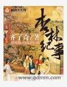 《杏林纪事》