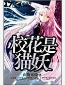 《校花是猫妖》