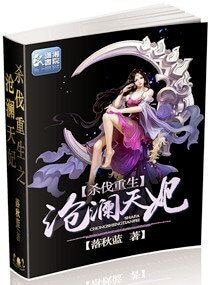杀伐重生之沧澜天妃