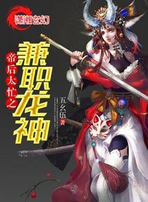 帝后太忙之兼职龙神