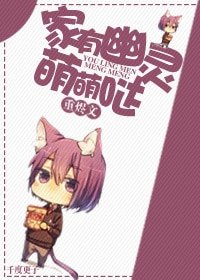 《家有幽灵萌萌哒》
