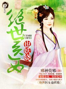 绝世医女也妖娆