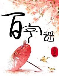 《百字谣》