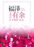 福泽有余