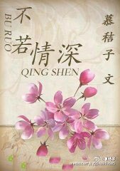 《你都不知道,我是那么爱你-不若情深》