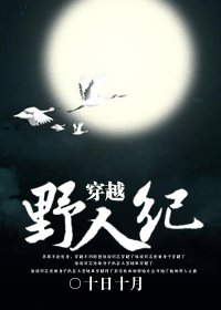 《穿越之野人纪》