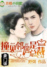 豪门缘，撞见邻居是总裁