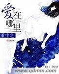 《重生之爱在哪里》