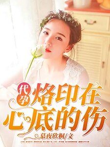 代 孕，烙印在心底的伤