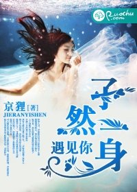 《孑然一身,遇见你》