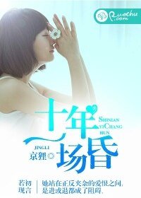 《十年一场昏》