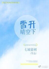 雪开晴空下