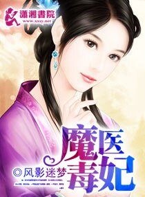《魔医毒妃》