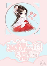《女神穿越日常》
