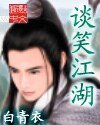 《网游之谈笑江湖》