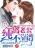 《纯禽老公不靠谱》