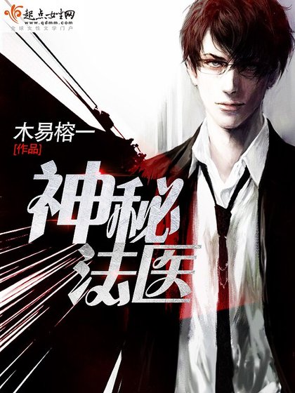 《神秘法医》