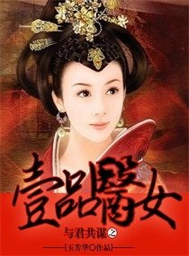 与君共谋之一品医女