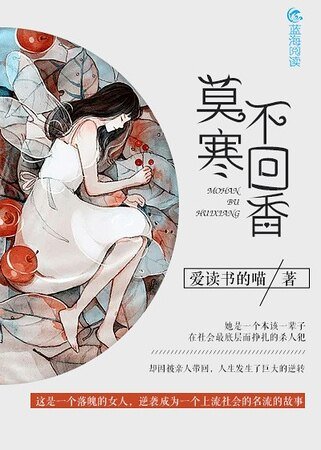 莫寒不回香