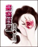 皇裔巨星