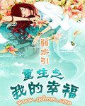 《重生之我的幸福》