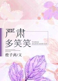 严肃，多笑笑