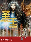 《圣王》