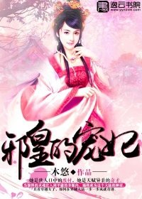 《邪皇的宠妃》
