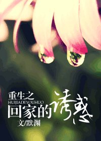 重生之回家的诱惑