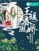 玉暖春风娇