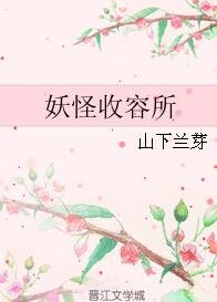 《妖怪收容所》