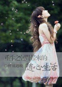 重生之空间带来的随心生活