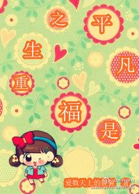 《重生之平凡是福》
